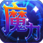 魔力世纪无限内购版最新安卓版本