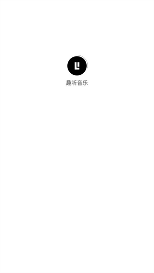趣听音乐app车机版
