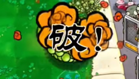 《植物大战僵尸杂交版》豌豆炸弹介绍