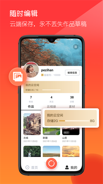 音画视频制作手机安卓版