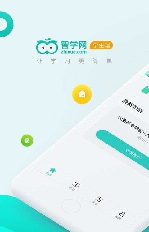 智学网学生端app