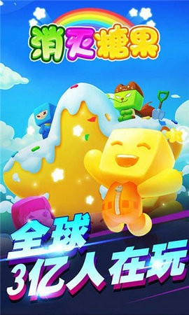 消灭糖果星星红包版下载app