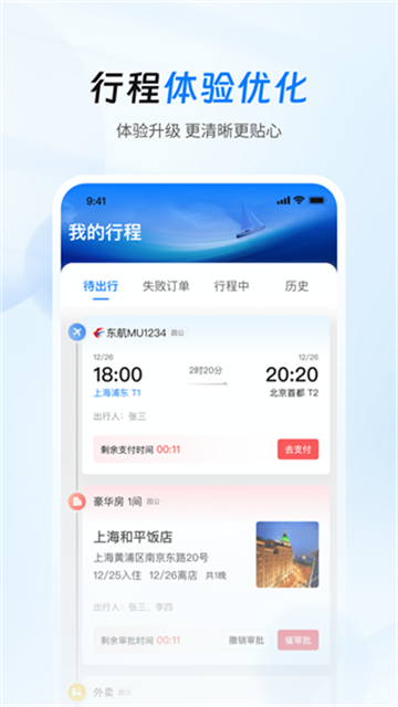 差旅管家软件安卓版