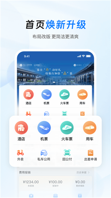 差旅管家软件安卓版