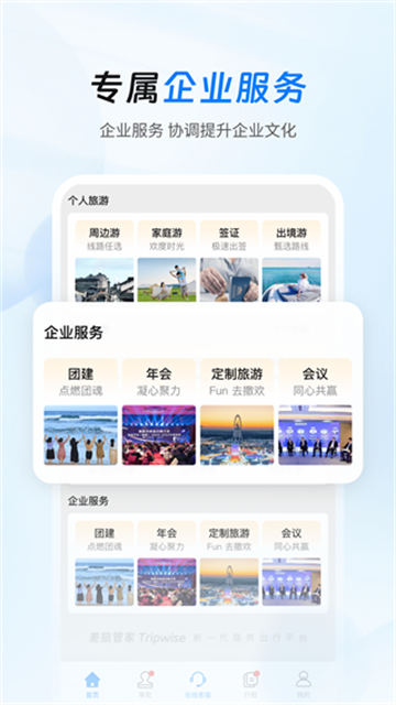 差旅管家软件安卓版