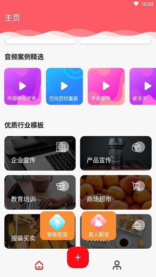 文字转语音配音软件安卓版