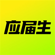 应届生求职网最新2025安卓下载