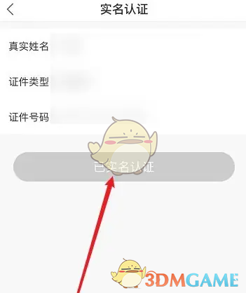 《异次元》实名认证方法