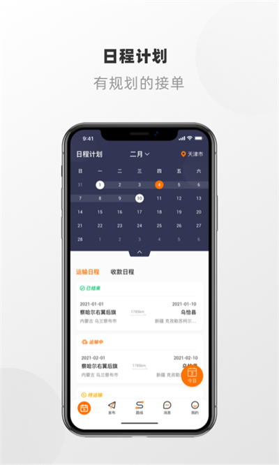 明天运司机端