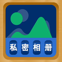 照片隐藏大师最新安卓版本2025