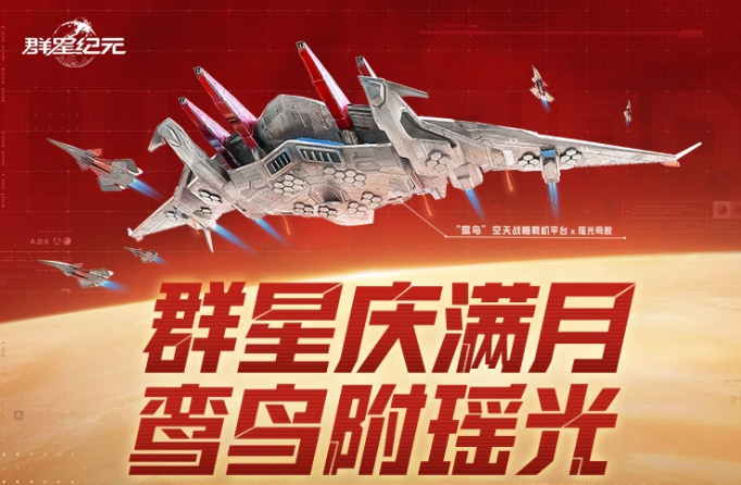 《群星纪元》满月庆介绍