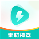 素材神器软件下载安卓版