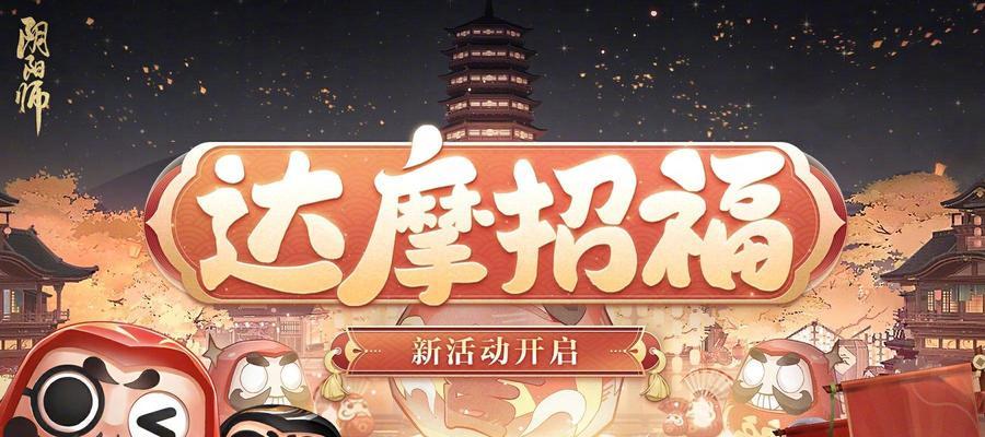 阴阳师达摩挂件获取方法是什么？如何获得达摩挂件？