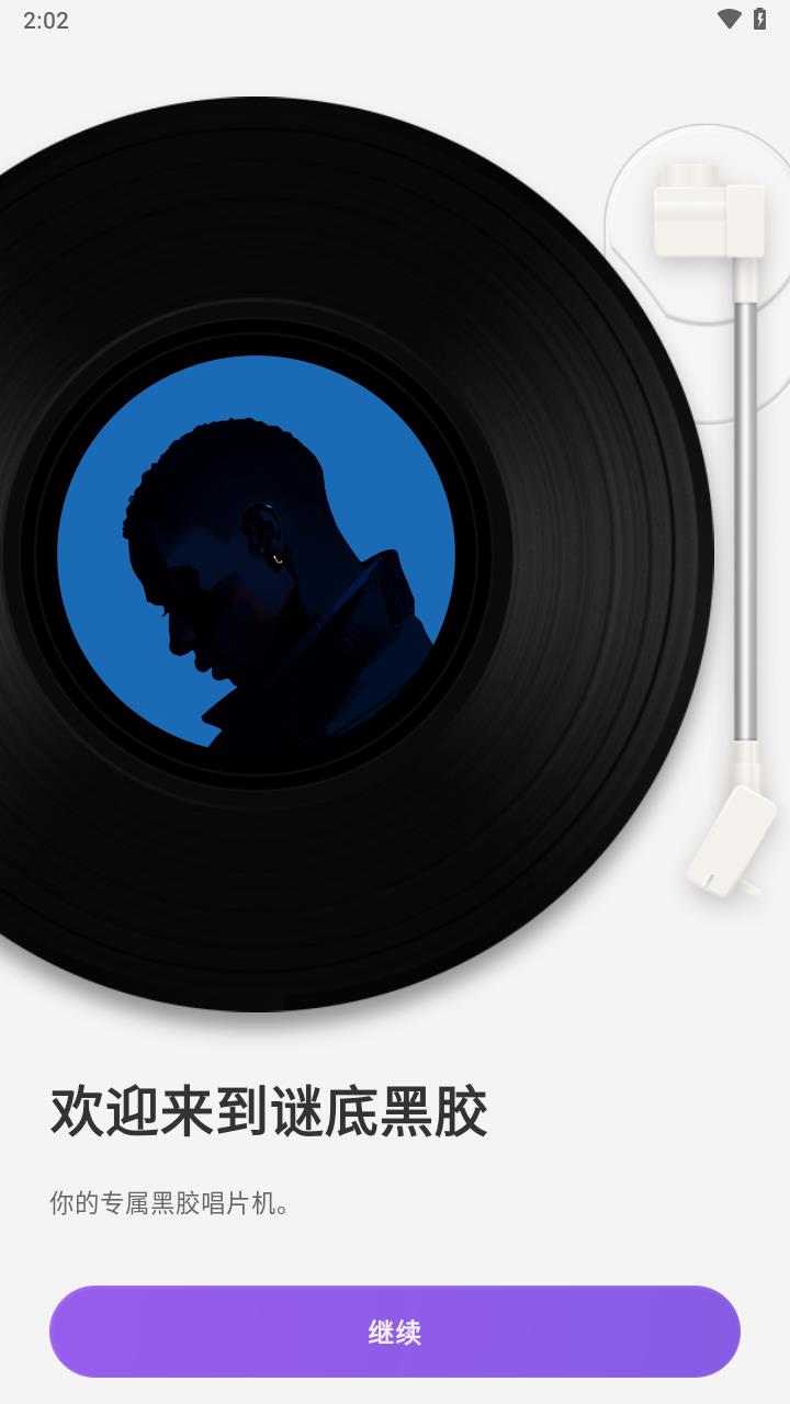 谜底黑胶音乐播放器安卓版