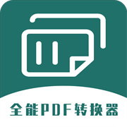 全能PDF转换器下载安装2025版本