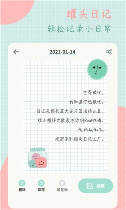 罐头日记软件