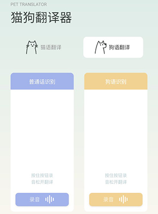 宠物语音翻译器app