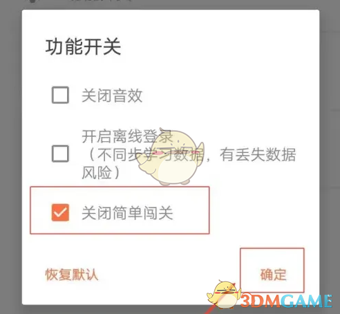 《最最日语》关闭简单闯关方法