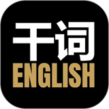 干词英语最新下载2025