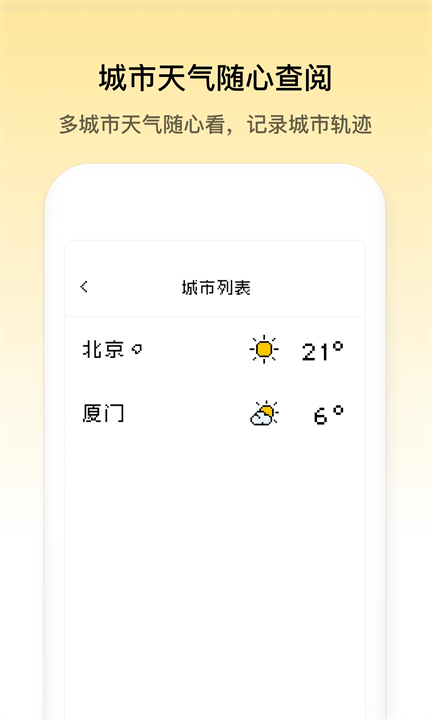 像素天气安卓版