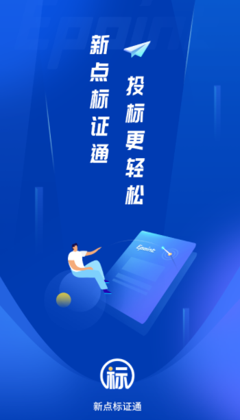 新点标证通电子签章