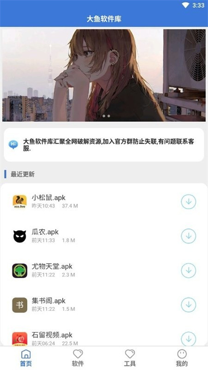 大鱼软件库