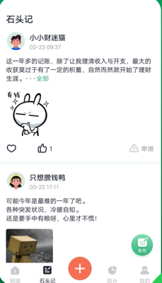 石头记账