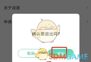 《最最日语》退出登录方法