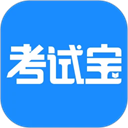考试宝在线刷题下载2025