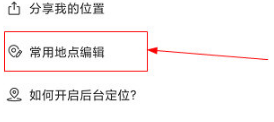 《时刻守护》设置常用地点方法
