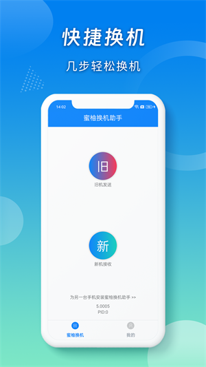 蜜柚换机助手安卓版
