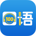 口语100智慧空间2025下载