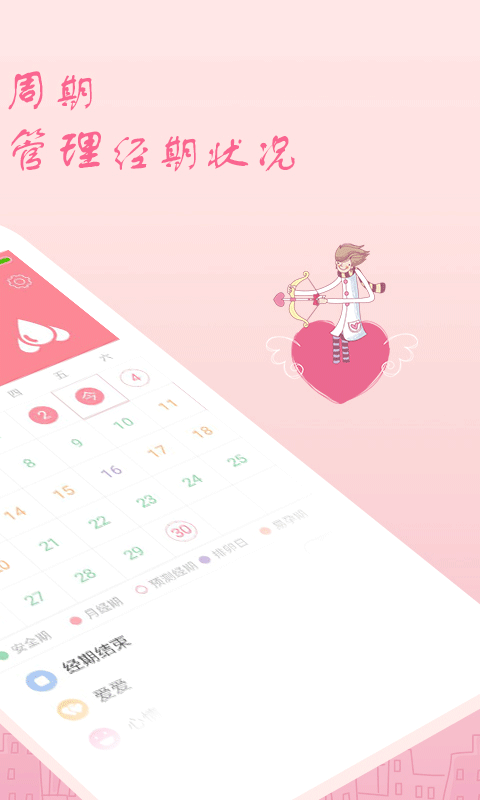 月经期安全期软件