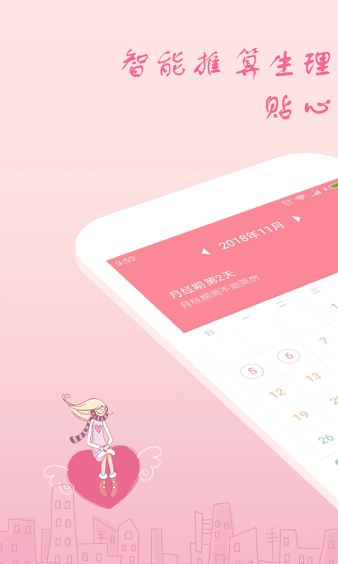 月经期安全期软件