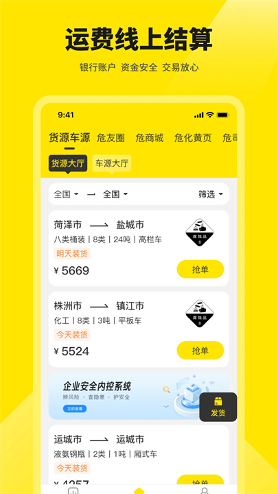 危司机运输平台
