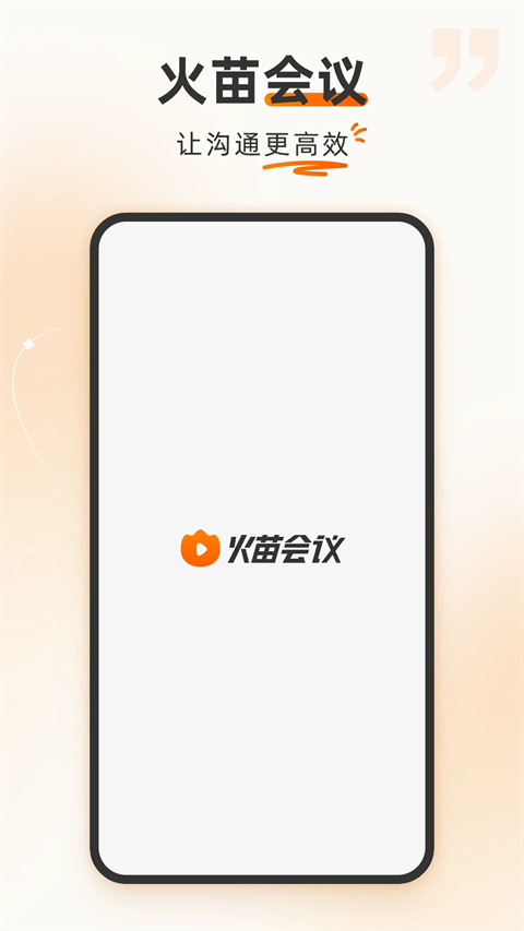 火苗会议安卓版