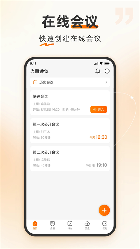 火苗会议安卓版