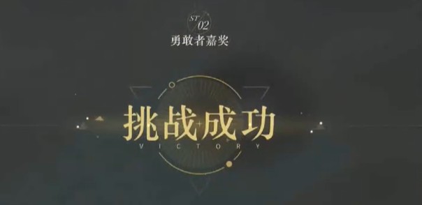 《重返未来1999》虚无的倒影第2关勇敢者嘉奖攻略