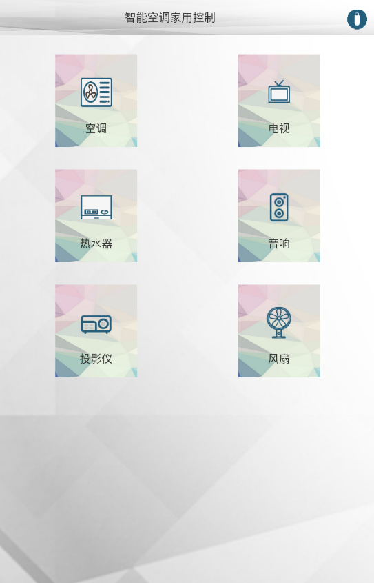 智能空调家用控制软件