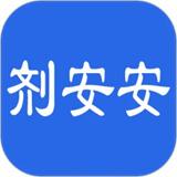 剂安安测评最新版下载