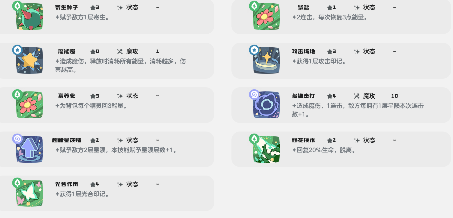 《洛克王国世界》魔草巫灵技能介绍