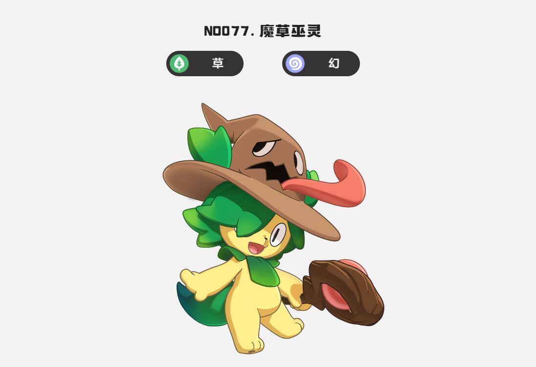 《洛克王国世界》魔草巫灵技能介绍