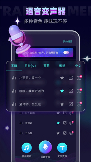 变声器大师语音包