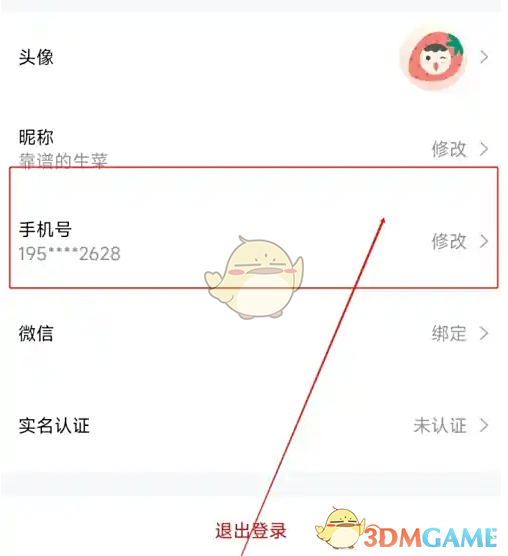《朴朴超市》修改手机号方法