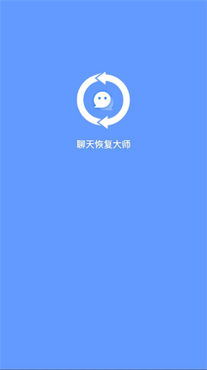 聊天恢复大师