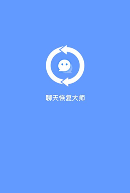 聊天恢复大师