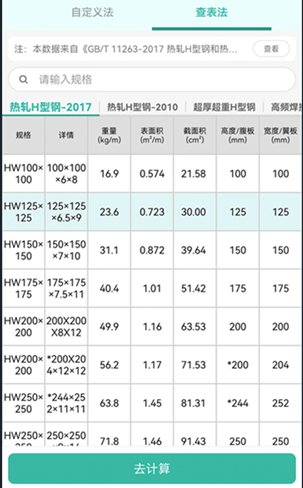 建工计算器手机版