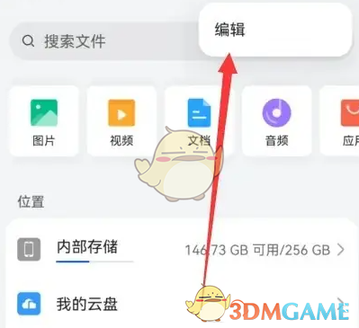 《华为文件管理》编辑文件方法