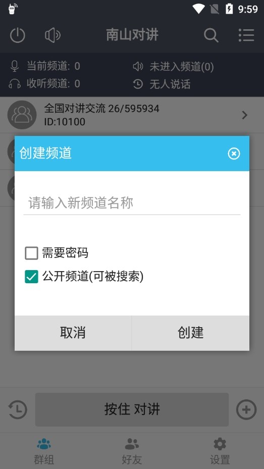南山对讲app