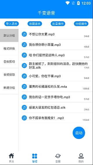 千变语音变声器安卓版